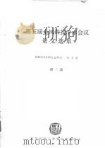 第五届全国焊接学会会议论文选  第2集（1986 PDF版）