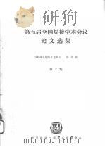第五届全国焊接学会会议论文选 第3集 1986 PDF电子版封面