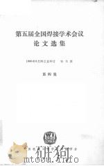 第五届全国焊接学会会议论文选  第4集（1986 PDF版）