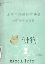 上海市焊接技术协会1987年年会文集（ PDF版）