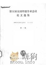 第五届全国焊接学术会议论文选集  第一集（ PDF版）
