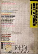 傅水根教育教学研究论文集  3  探索工程实践教育（ PDF版）