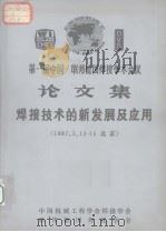 第一届中国联邦德国焊接学术会议论文集焊接技术的新发展及应用1987.5.13-15 1987 PDF电子版封面 中国机械工程学会焊接学会,联邦德国焊接学会