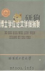 哈尔滨大学工学博士学位论文详细摘要 力学性能非对称焊接接头弹塑性断裂特征参量研究 1987 PDF电子版封面 张式程