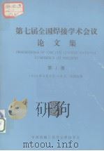 第七届全国焊接学术会议论文集  第1册（1993 PDF版）