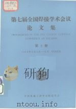 第七届全国焊接学术会议论文集  第2册（1993 PDF版）