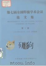 第七届全国焊接学术会议论文集  第7册（ PDF版）