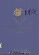 陈嘉庚科学奖基金会年报 2008 PDF电子版封面 陈嘉庚科学奖基金会编
