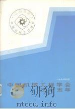 中国机械工程学会三十五年 1951-1986 1986 PDF电子版封面 许绍高主编