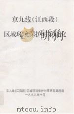 京九线（江西段）区域环境保护对策研究（1998 PDF版）