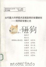 当代重大科学技术发现发明的智慧研究  科学家智慧之光（1999 PDF版）