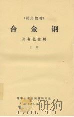 试用材料  合金钢及有色金属  上（1975 PDF版）