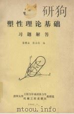 塑性理论基础习题解答 1980 PDF电子版封面 徐秉业,陈森灿编
