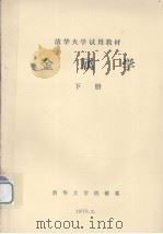 金属学  下（1975 PDF版）