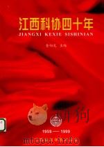江西科协四十年 1999 PDF电子版封面 金祖光主编