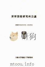 世界熔接研究所会议（1980 PDF版）