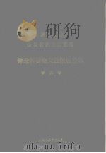 哈尔滨工业大学金属材料及工艺系  铸造科研论文及报告选集（1982 PDF版）