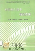 冲压加工技术最新进展 中国机械工程学会锻压学会第五届冲压学术年会论文集 1998 PDF电子版封面 7810338528 李硕本,卢险峰等主编