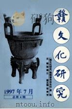 赣文化研究  总第4期（1997 PDF版）