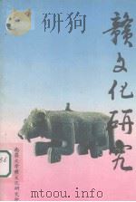 赣文化研究 1 1994 PDF电子版封面 南昌大学赣文化研究所编