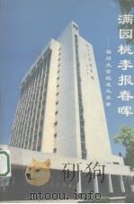 满园桃李报春晖  福州大学校友风采录（1998 PDF版）