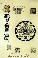 馀习翁稿（ PDF版）
