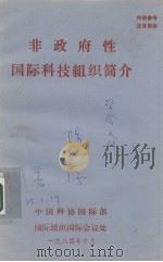 非政府性国际科技组织简介（1984 PDF版）