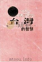世界的智慧  台湾的智慧  海陆文化的交流结晶（1996 PDF版）