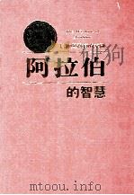 阿拉伯的智慧 信仰与务实的交融 1996 PDF电子版封面 高惠珠著