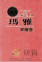 玛雅的智慧  浪漫神奇的文化隐喻（1996 PDF版）