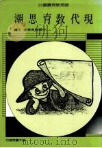 师苑教育丛书  23  现代教育思潮（1989 PDF版）