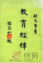师苑教育丛书  27  教育经纬（1989 PDF版）