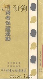 消费者保护运动 1983 PDF电子版封面 费尔德曼著