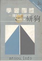 学习团体理论与技术 大专用书 1971 PDF电子版封面 朱寗兴著