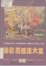 油彩画基本技法（1981 PDF版）