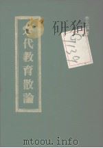 宋代教育散论 1980 PDF电子版封面 李弘祺著