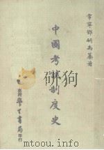 中国考试制度史  全1册（1982 PDF版）