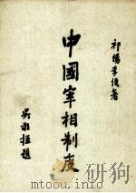 中国宰相制度 1册 1989 PDF电子版封面 9570500247 李俊著