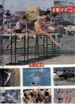 运动世界  百科附84年版事典运动纪录（1984 PDF版）