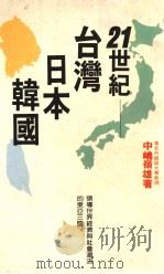 投资丛书 9 21世纪台湾.日本.韩国 1988 PDF电子版封面 中岛领雄编