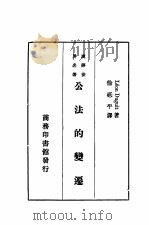 公法的变迁（1933 PDF版）