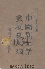 中国新工业发展史大纲（1935 PDF版）
