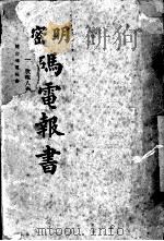 明密码电报书（1939 PDF版）