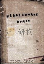 动差、新动差、乘积动差及其相互间关系 1947 PDF电子版封面 汪厥明著
