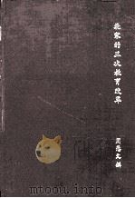 北宋的三次教育改革 1985 PDF电子版封面 周愚文撰