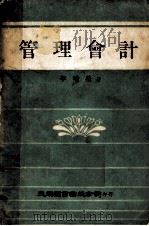 大专用书  管理会计（1979.02 PDF版）