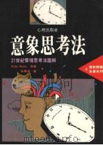 潜能开发名著系列 3 意象思考法 21世纪管理思考法图解 1990 PDF电子版封面 E.de Bono著;朱蕙君译
