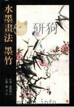 美术丛书  12  水墨书法  墨竹（1985 PDF版）