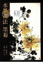 美术丛书  14  水墨书法  墨菊（1985 PDF版）