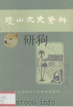 琼山文史资料 第1辑 1985 PDF电子版封面 中国人民政治协商会议琼山县委员会文史资料编辑委员会编